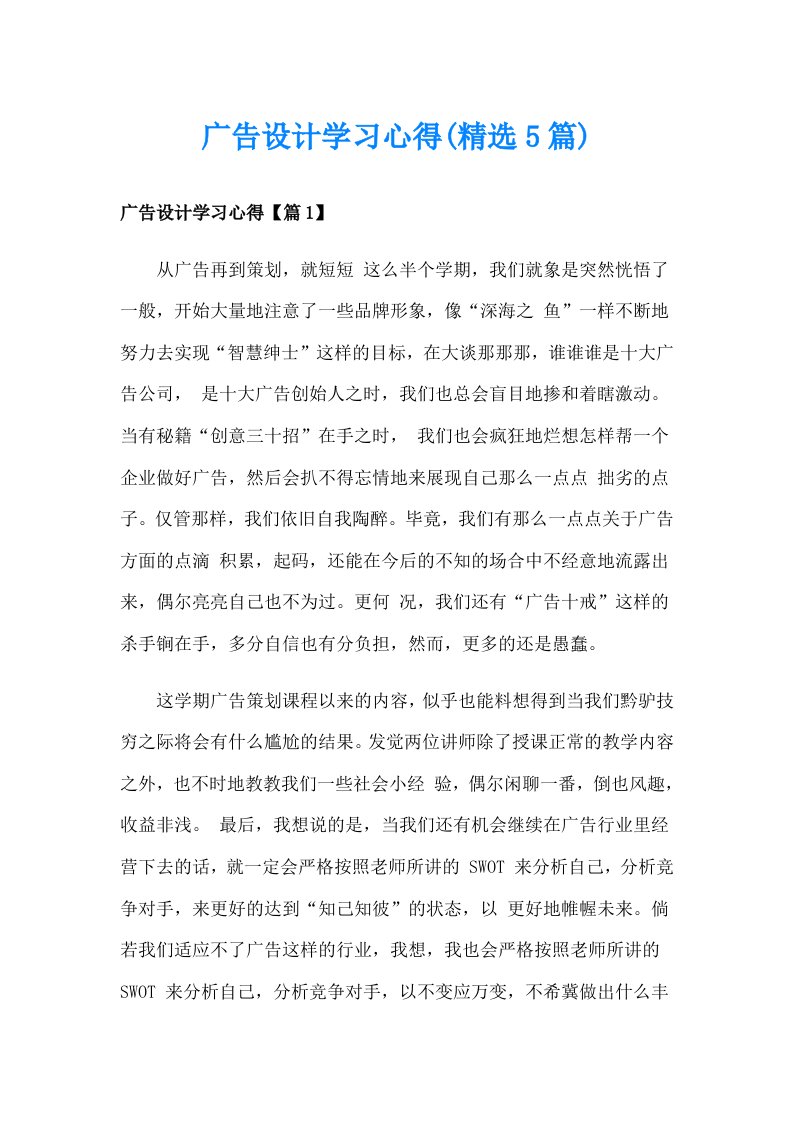 广告设计学习心得(精选5篇)