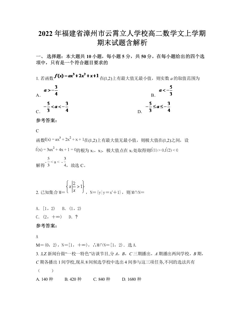 2022年福建省漳州市云霄立人学校高二数学文上学期期末试题含解析