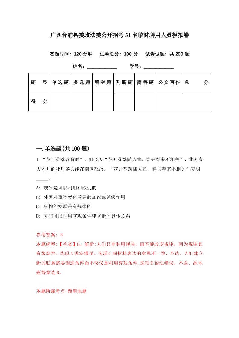 广西合浦县委政法委公开招考31名临时聘用人员模拟卷第73套