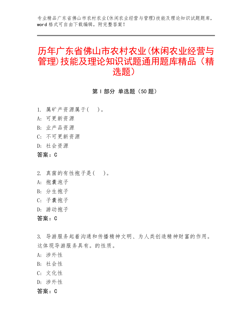 历年广东省佛山市农村农业(休闲农业经营与管理)技能及理论知识试题通用题库精品（精选题）