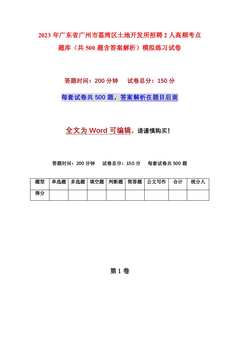 2023年广东省广州市荔湾区土地开发所招聘2人高频考点题库共500题含答案解析模拟练习试卷