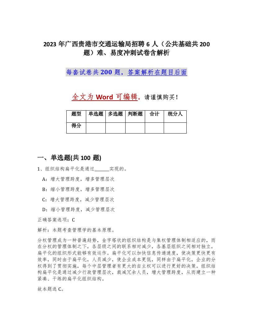 2023年广西贵港市交通运输局招聘6人公共基础共200题难易度冲刺试卷含解析