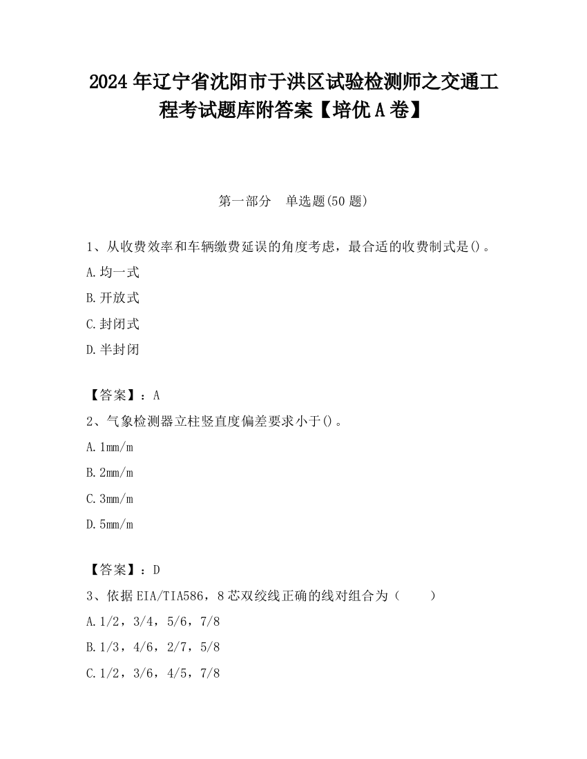 2024年辽宁省沈阳市于洪区试验检测师之交通工程考试题库附答案【培优A卷】