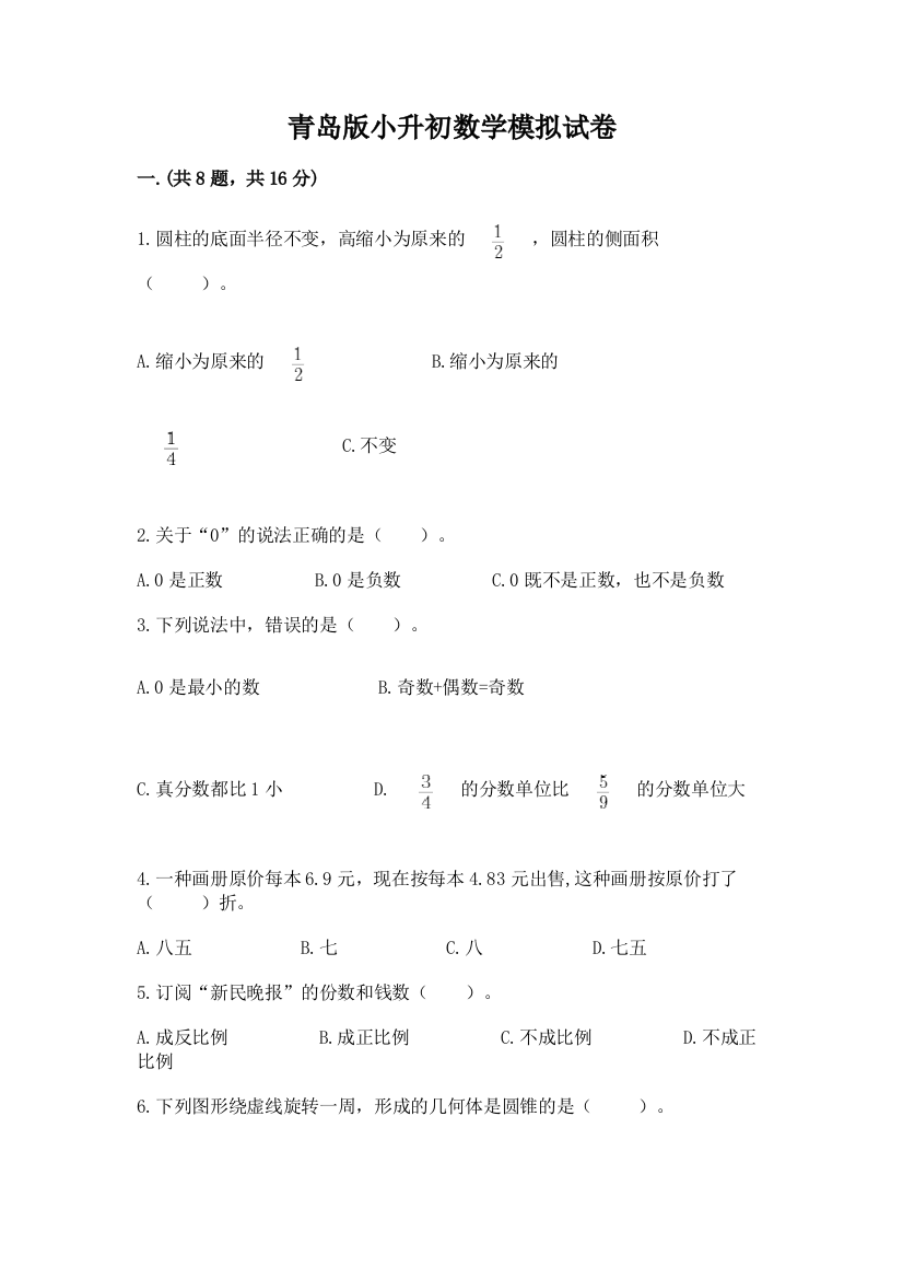 青岛版小升初数学模拟试卷精品加答案