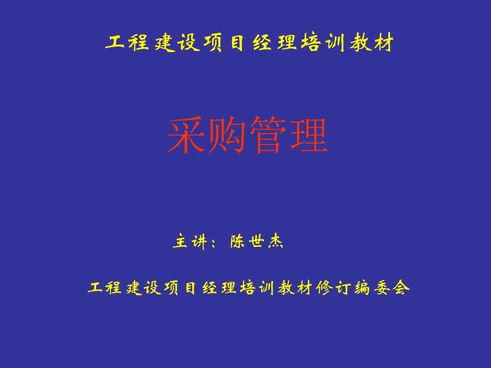 工程建设项目经理培训采购管理