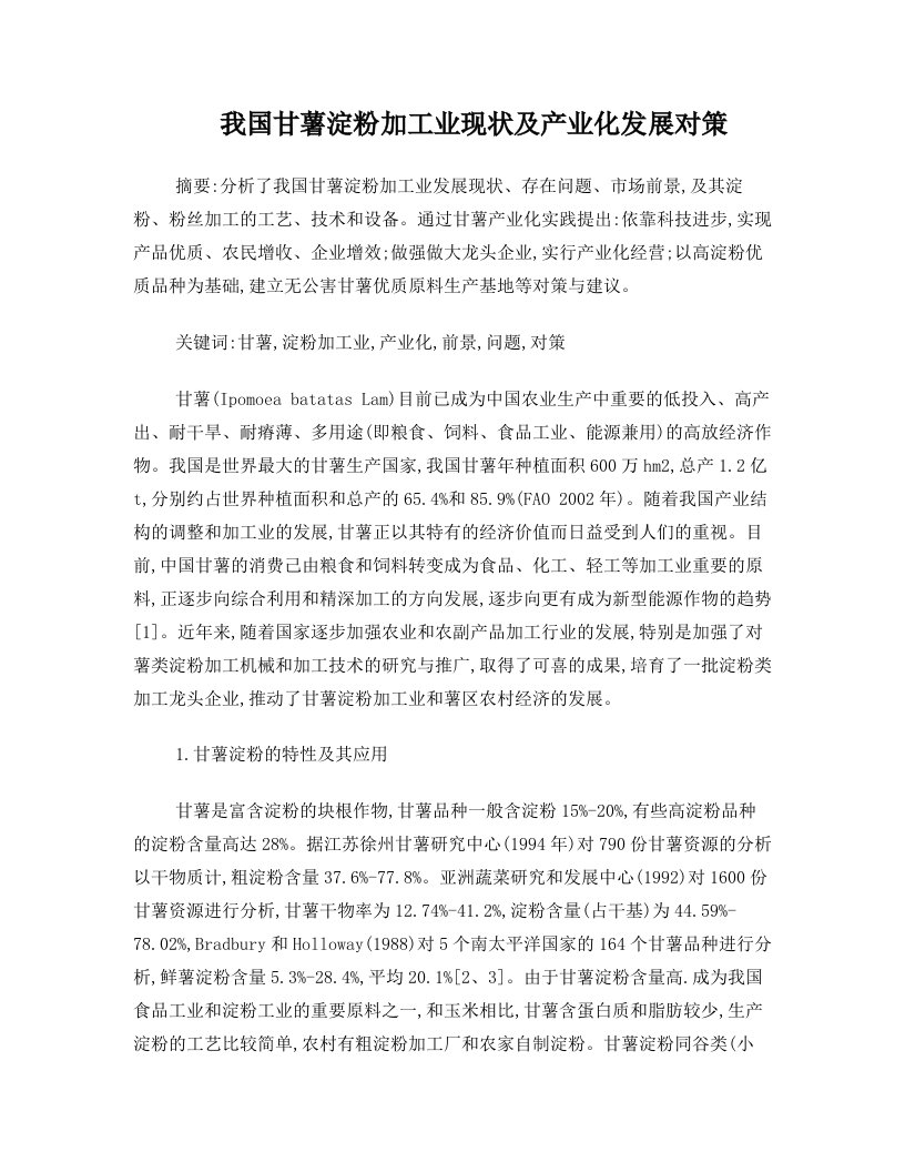 我国甘薯淀粉加工业现状及产业化发展对策