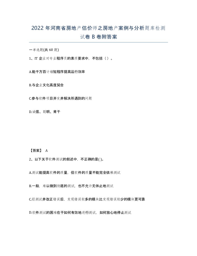 2022年河南省房地产估价师之房地产案例与分析题库检测试卷B卷附答案