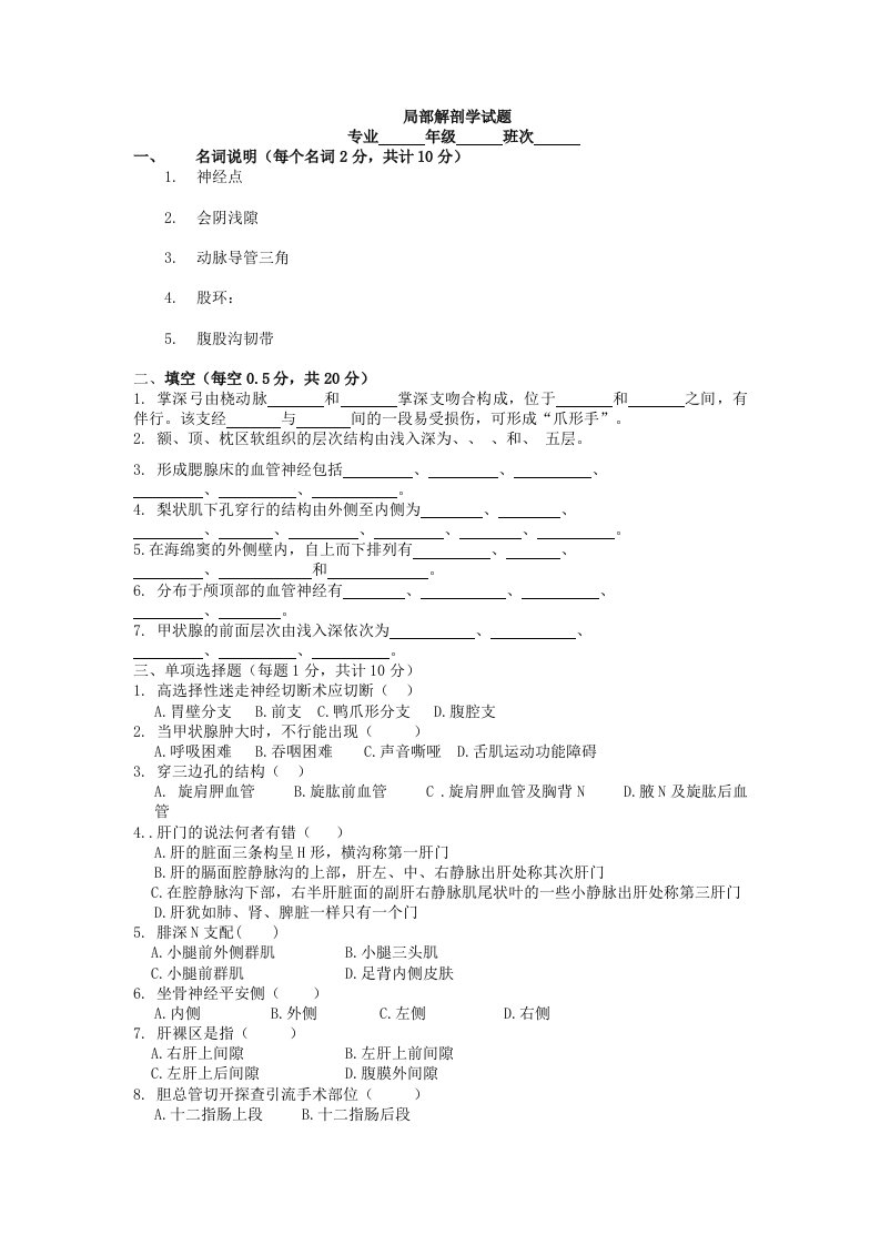 兰州大学局部解剖学试卷