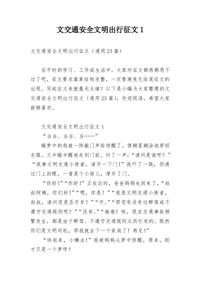 文交通安全文明出行征文1