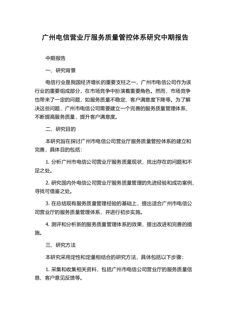 广州电信营业厅服务质量管控体系研究中期报告