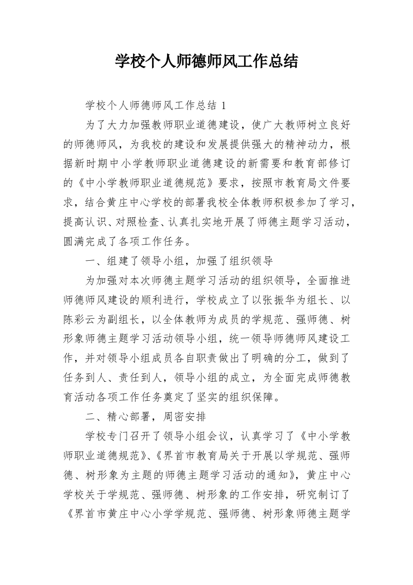 学校个人师德师风工作总结