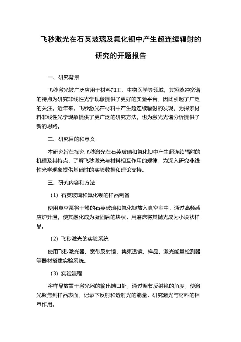 飞秒激光在石英玻璃及氟化钡中产生超连续辐射的研究的开题报告