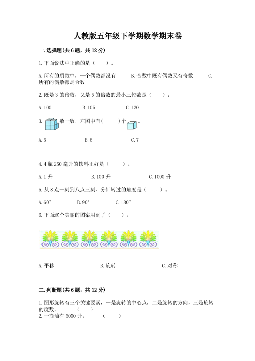 人教版五年级下学期数学期末卷及参考答案【培优】