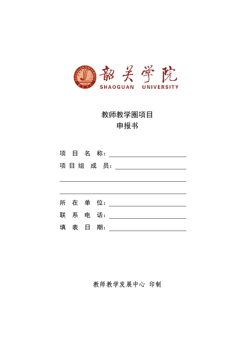 教师教学圈项目申报书