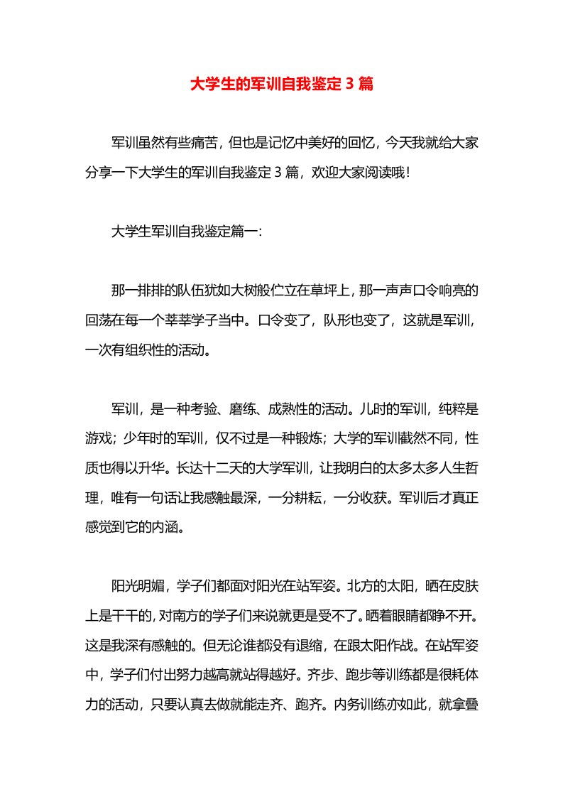 大学生的军训自我鉴定3篇