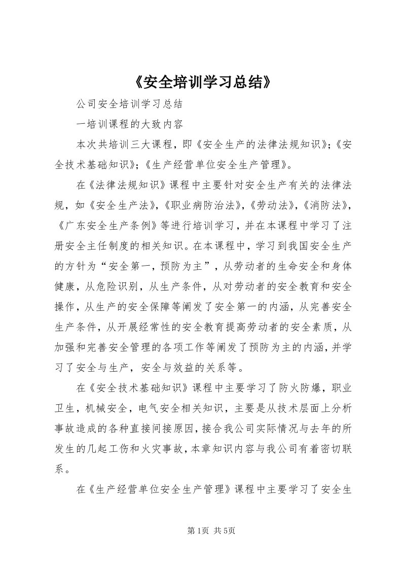 《安全培训学习总结》_