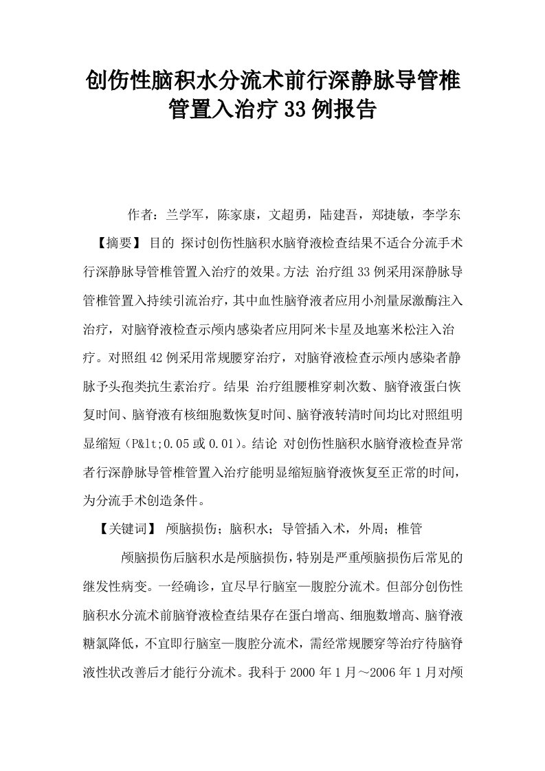 创伤性脑积水分流术前行深静脉导管椎管置入治疗33例报告