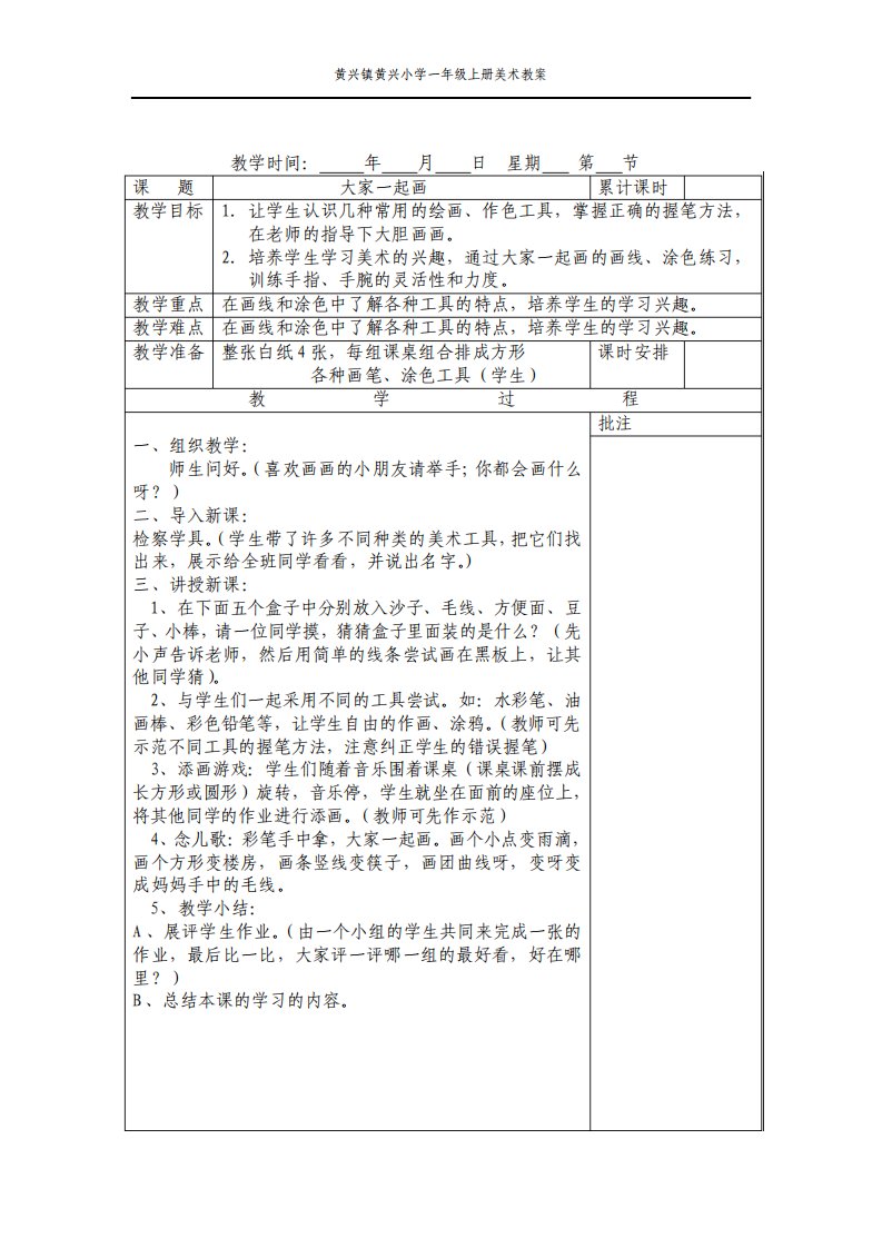 新湘教版小学一年级美术上册教案