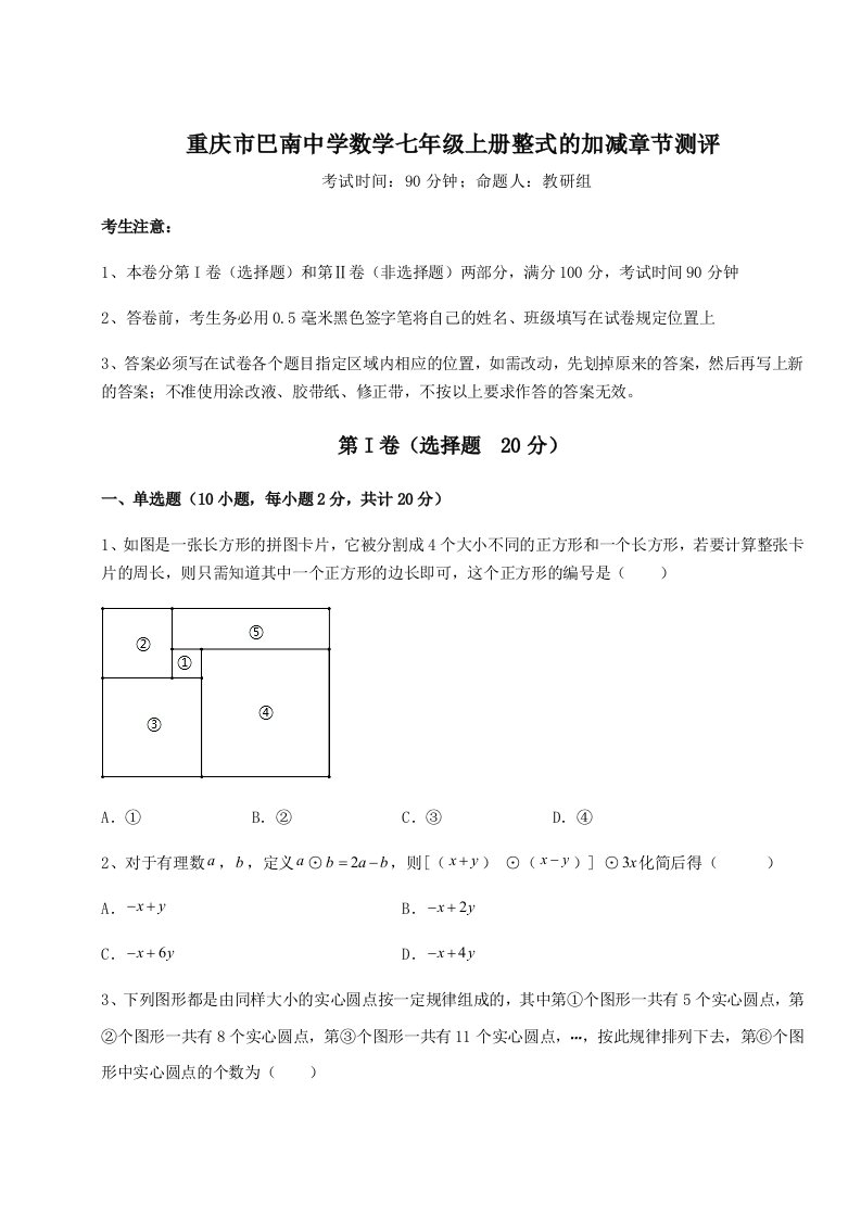 2023年重庆市巴南中学数学七年级上册整式的加减章节测评试卷（含答案详解版）