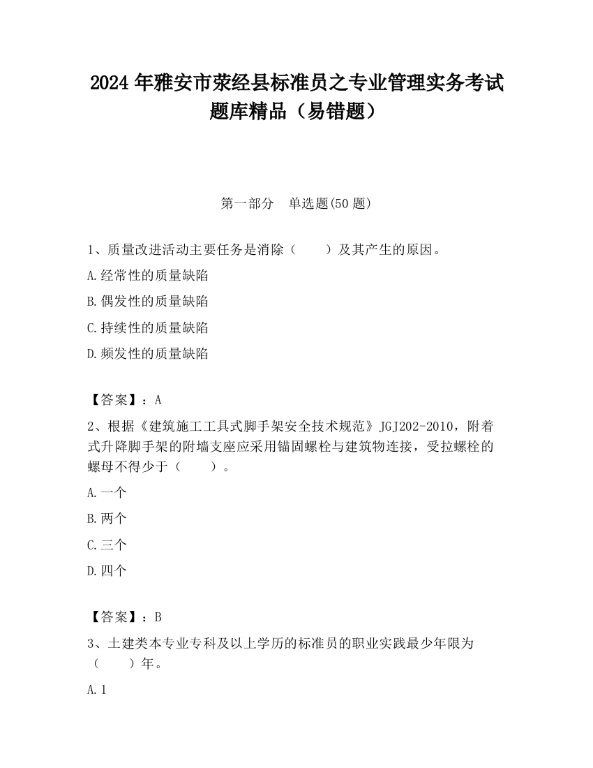 2024年雅安市荥经县标准员之专业管理实务考试题库精品（易错题）