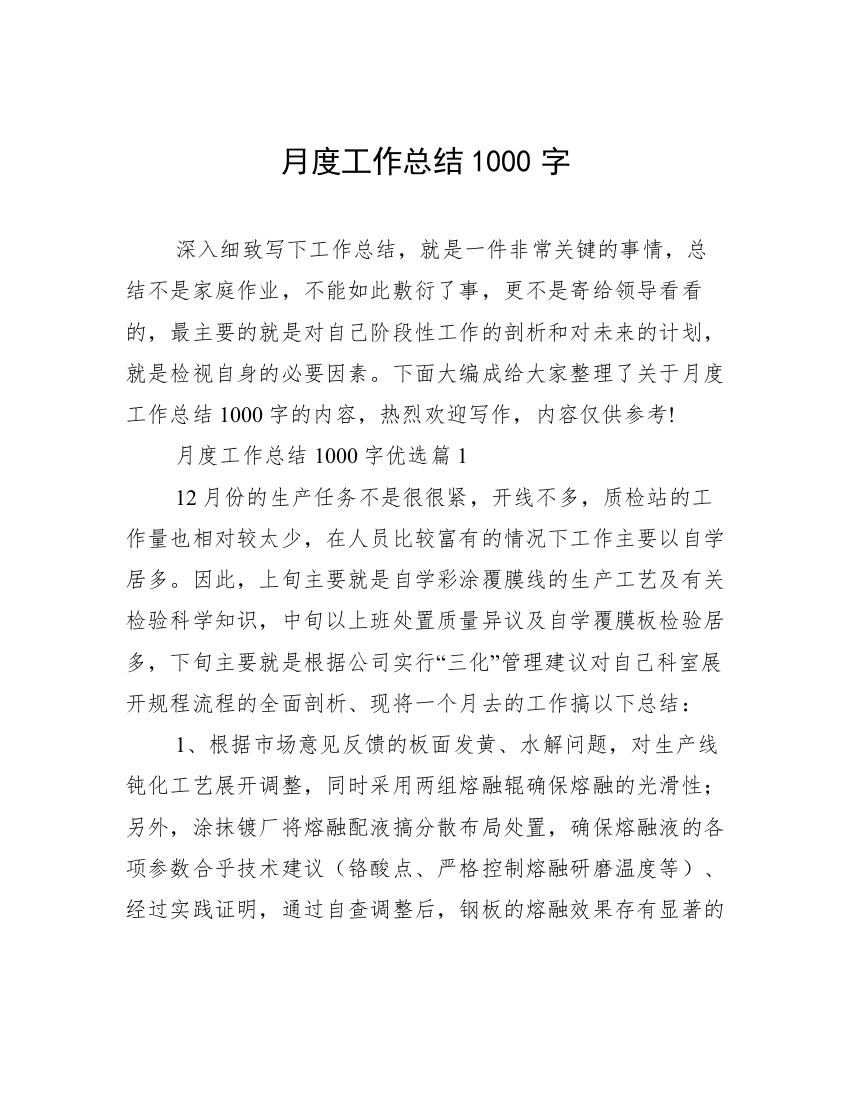 月度工作总结1000字