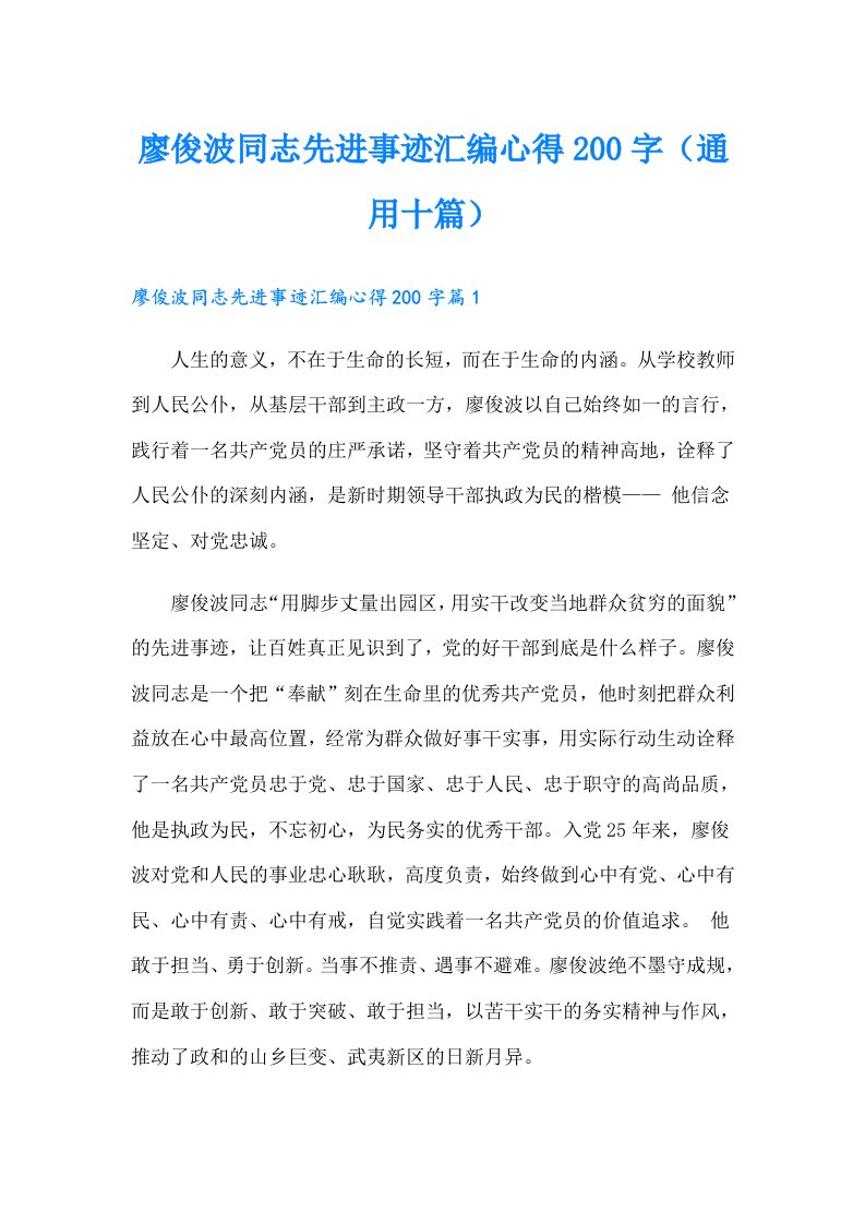 廖俊波同志先进事迹汇编心得200字（通用十篇）