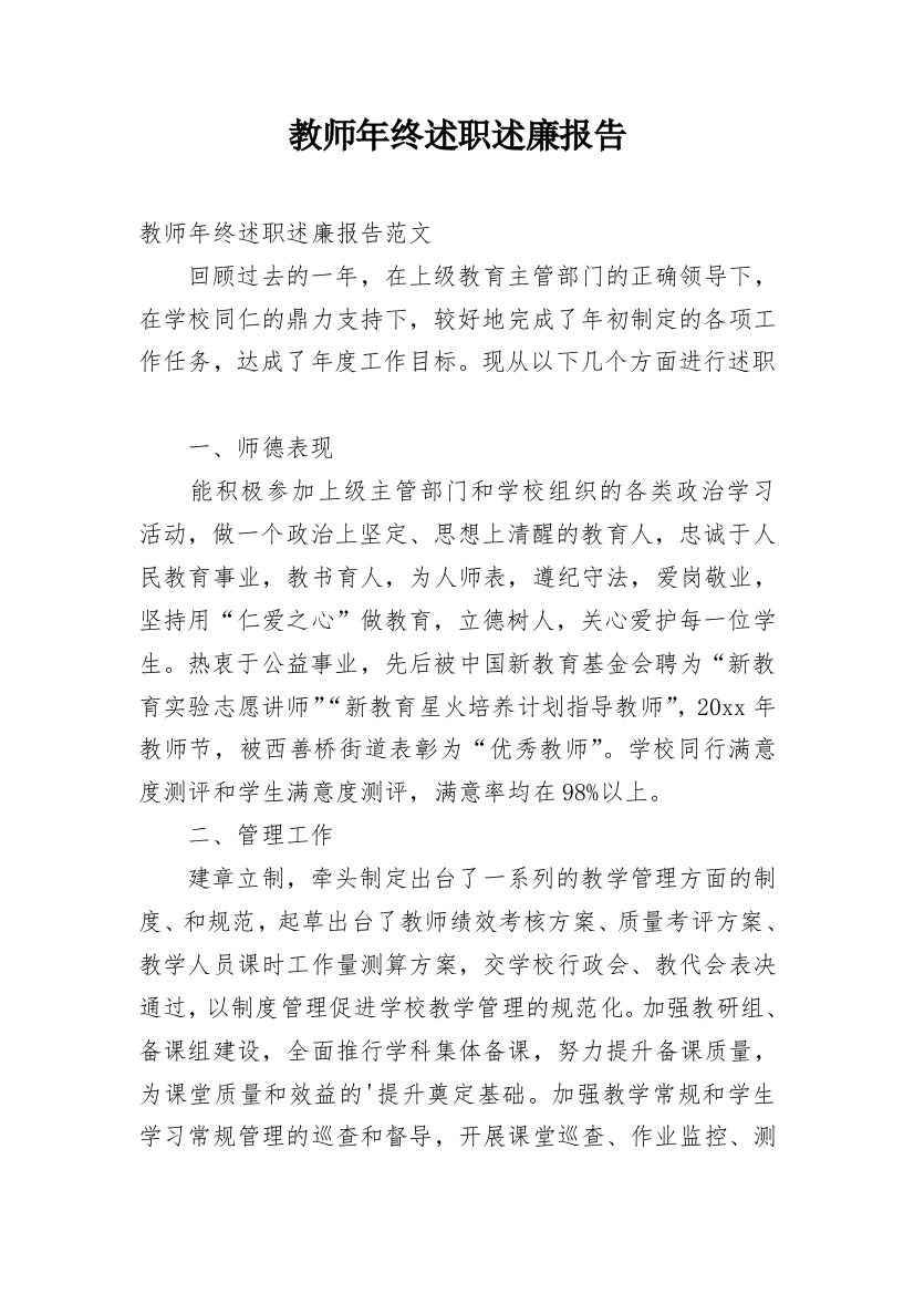 教师年终述职述廉报告