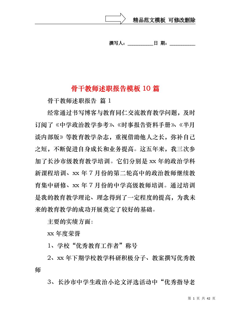 2022年骨干教师述职报告模板10篇