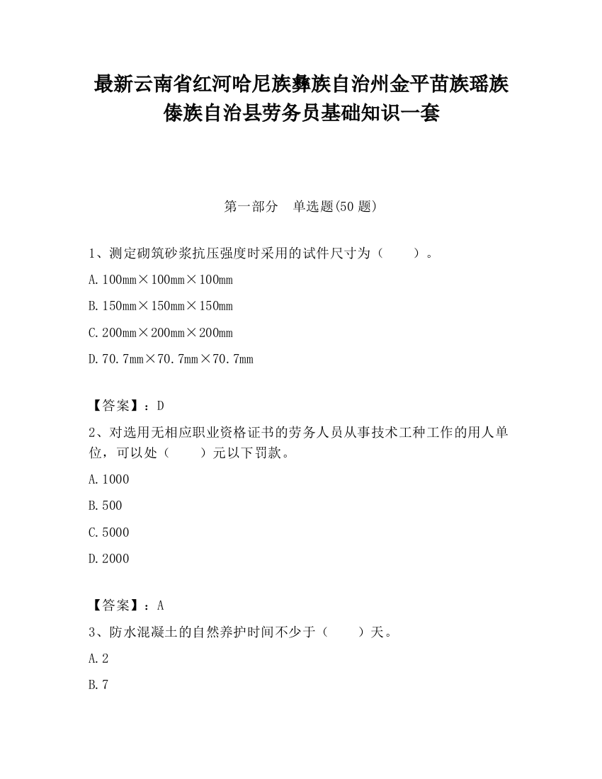 最新云南省红河哈尼族彝族自治州金平苗族瑶族傣族自治县劳务员基础知识一套