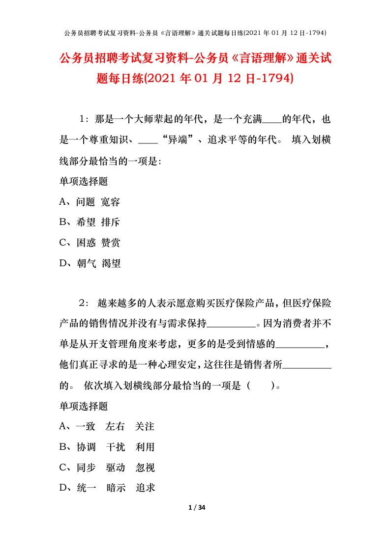 公务员招聘考试复习资料-公务员言语理解通关试题每日练2021年01月12日-1794