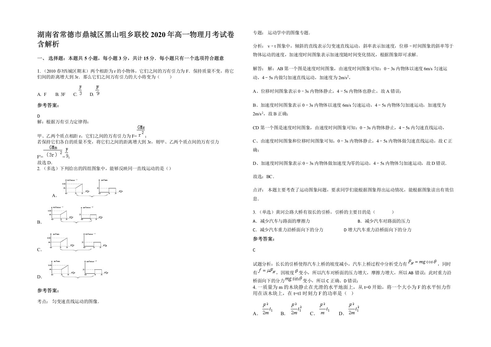 湖南省常德市鼎城区黑山咀乡联校2020年高一物理月考试卷含解析