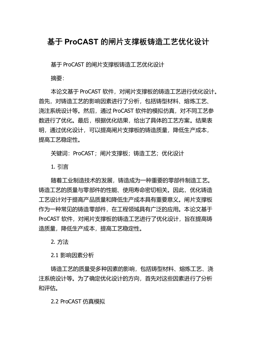 基于ProCAST的闸片支撑板铸造工艺优化设计