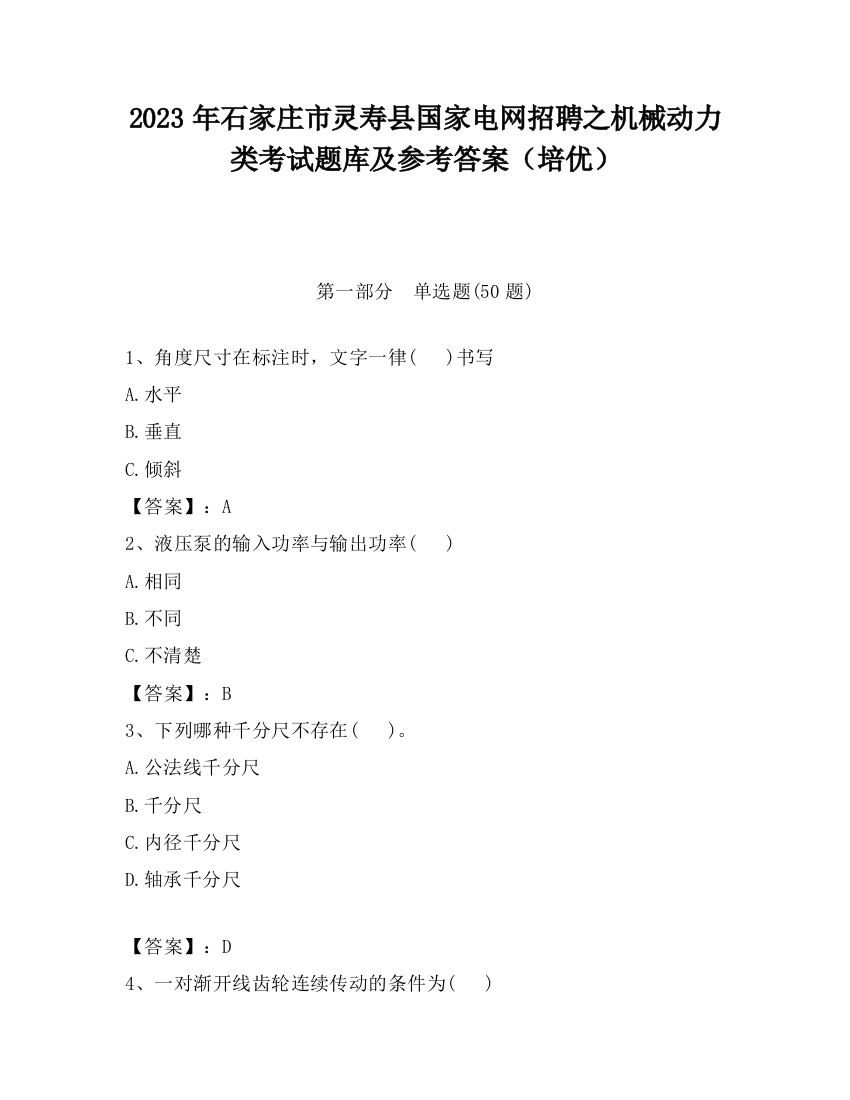 2023年石家庄市灵寿县国家电网招聘之机械动力类考试题库及参考答案（培优）