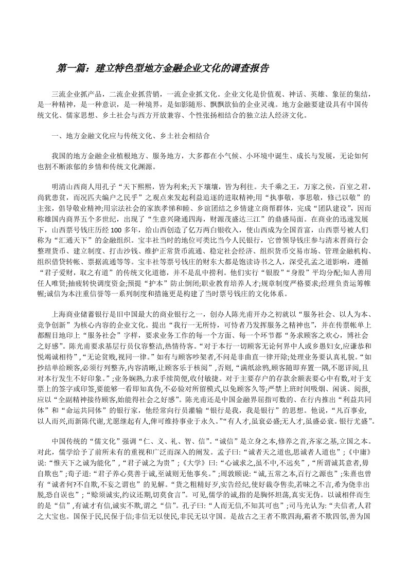 建立特色型地方金融企业文化的调查报告[修改版]