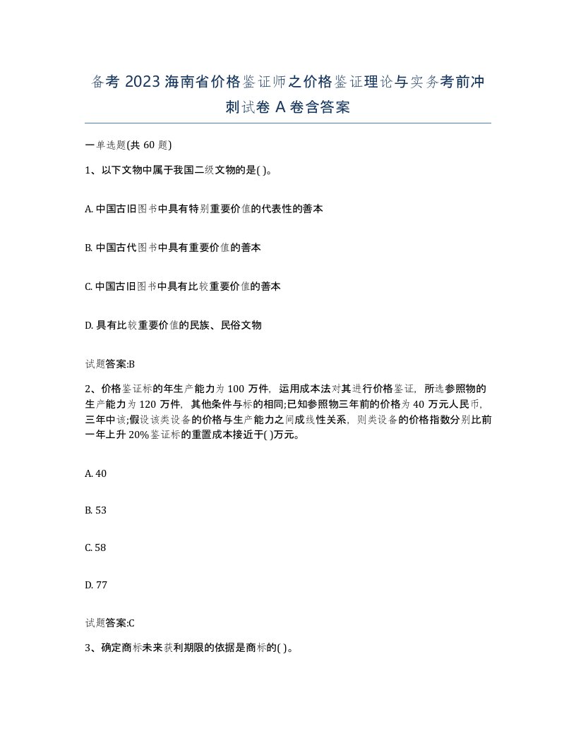 备考2023海南省价格鉴证师之价格鉴证理论与实务考前冲刺试卷A卷含答案