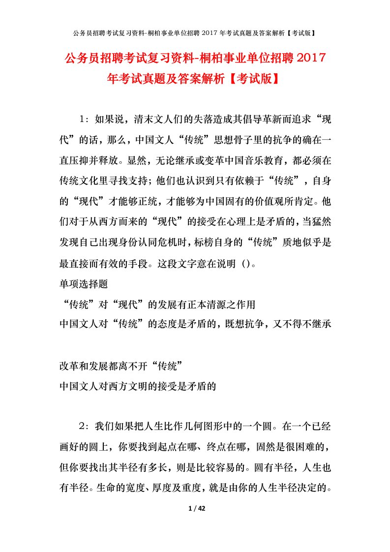 公务员招聘考试复习资料-桐柏事业单位招聘2017年考试真题及答案解析考试版