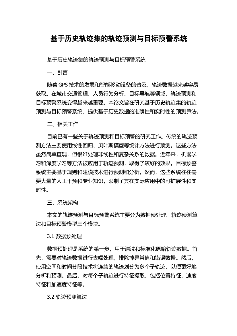 基于历史轨迹集的轨迹预测与目标预警系统