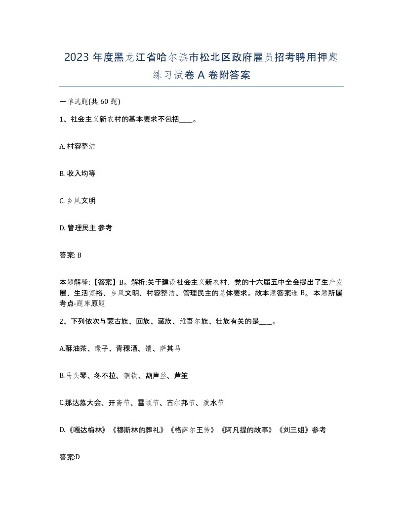 2023年度黑龙江省哈尔滨市松北区政府雇员招考聘用押题练习试卷A卷附答案