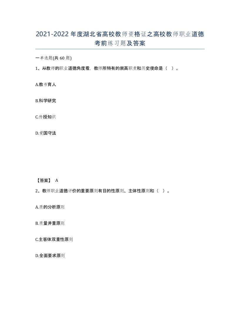 2021-2022年度湖北省高校教师资格证之高校教师职业道德考前练习题及答案