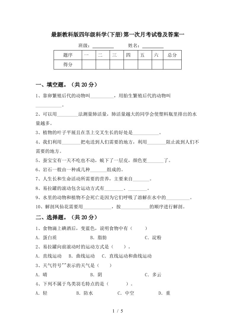 最新教科版四年级科学下册第一次月考试卷及答案一