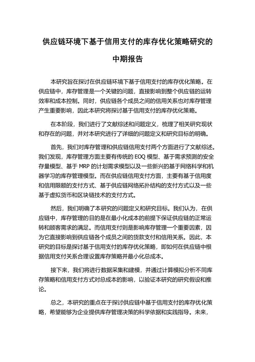 供应链环境下基于信用支付的库存优化策略研究的中期报告