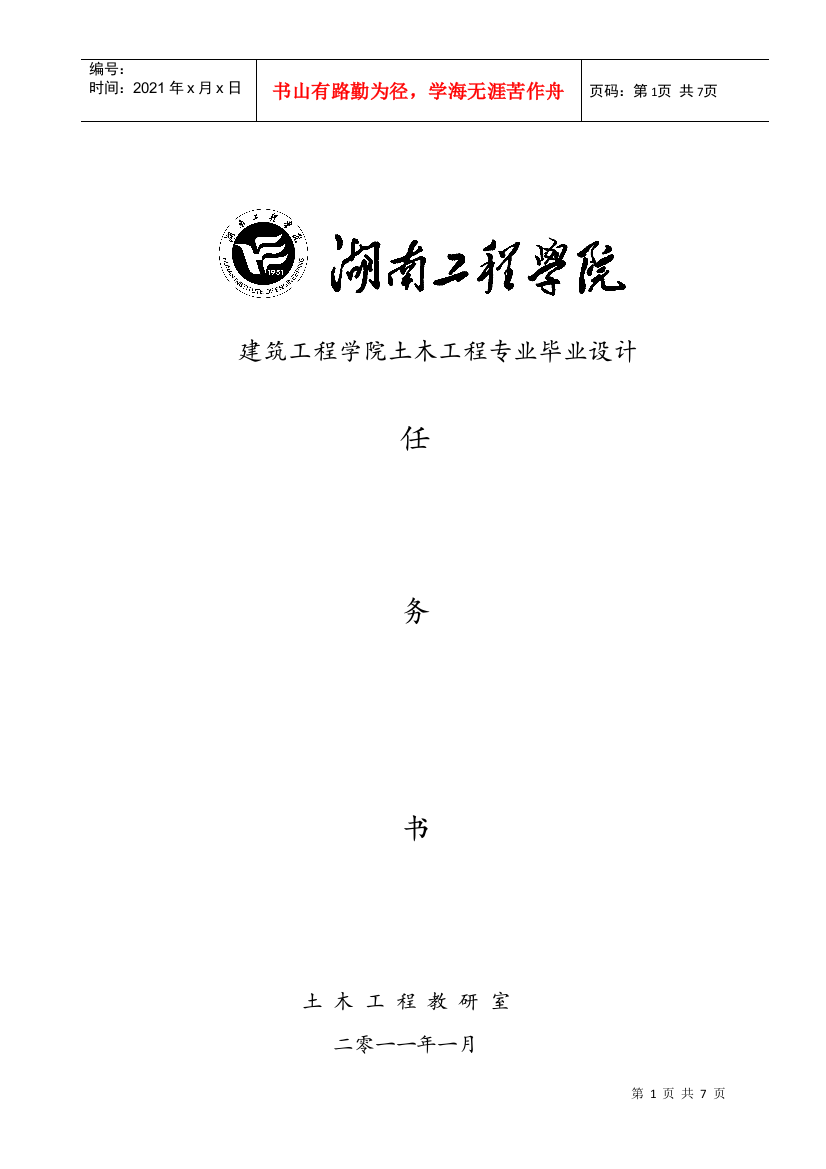 某学生求职公寓设计任务书