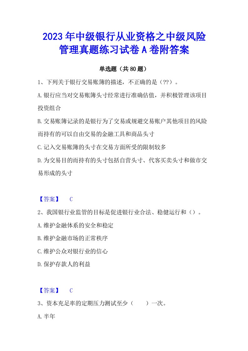 2023年中级银行从业资格之中级风险管理真题练习试卷a卷附答案