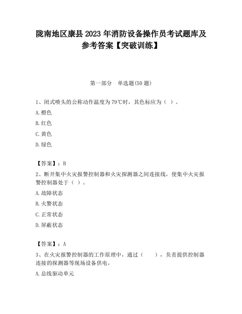 陇南地区康县2023年消防设备操作员考试题库及参考答案【突破训练】