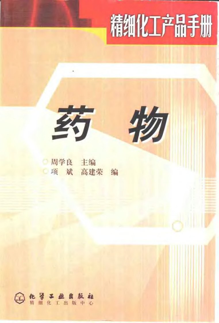 精细化工产品手册－药物.pdf