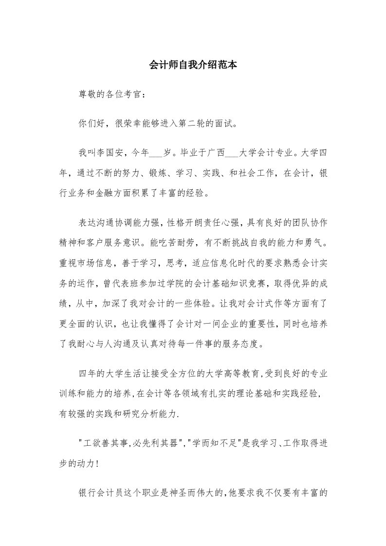 会计师自我介绍范本