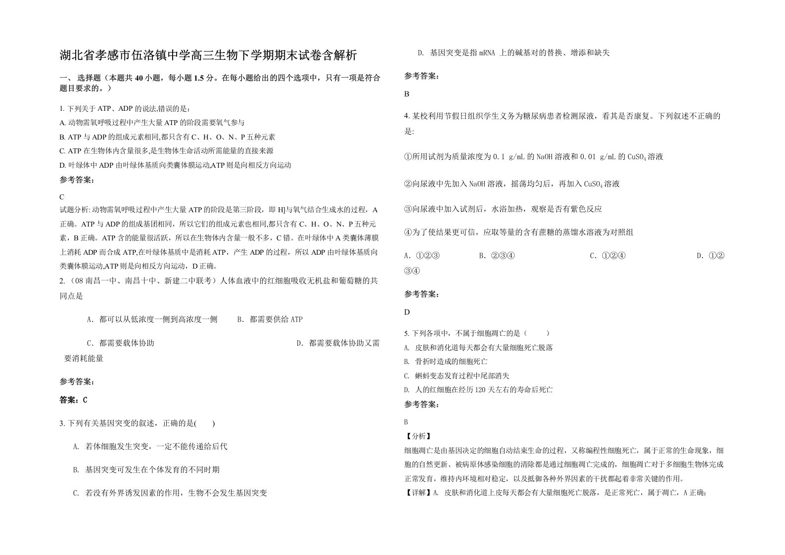 湖北省孝感市伍洛镇中学高三生物下学期期末试卷含解析