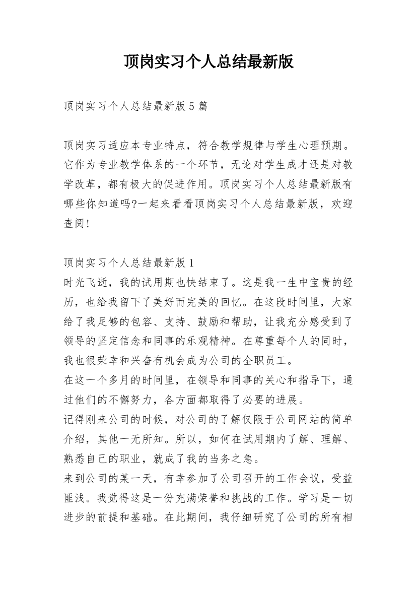 顶岗实习个人总结最新版