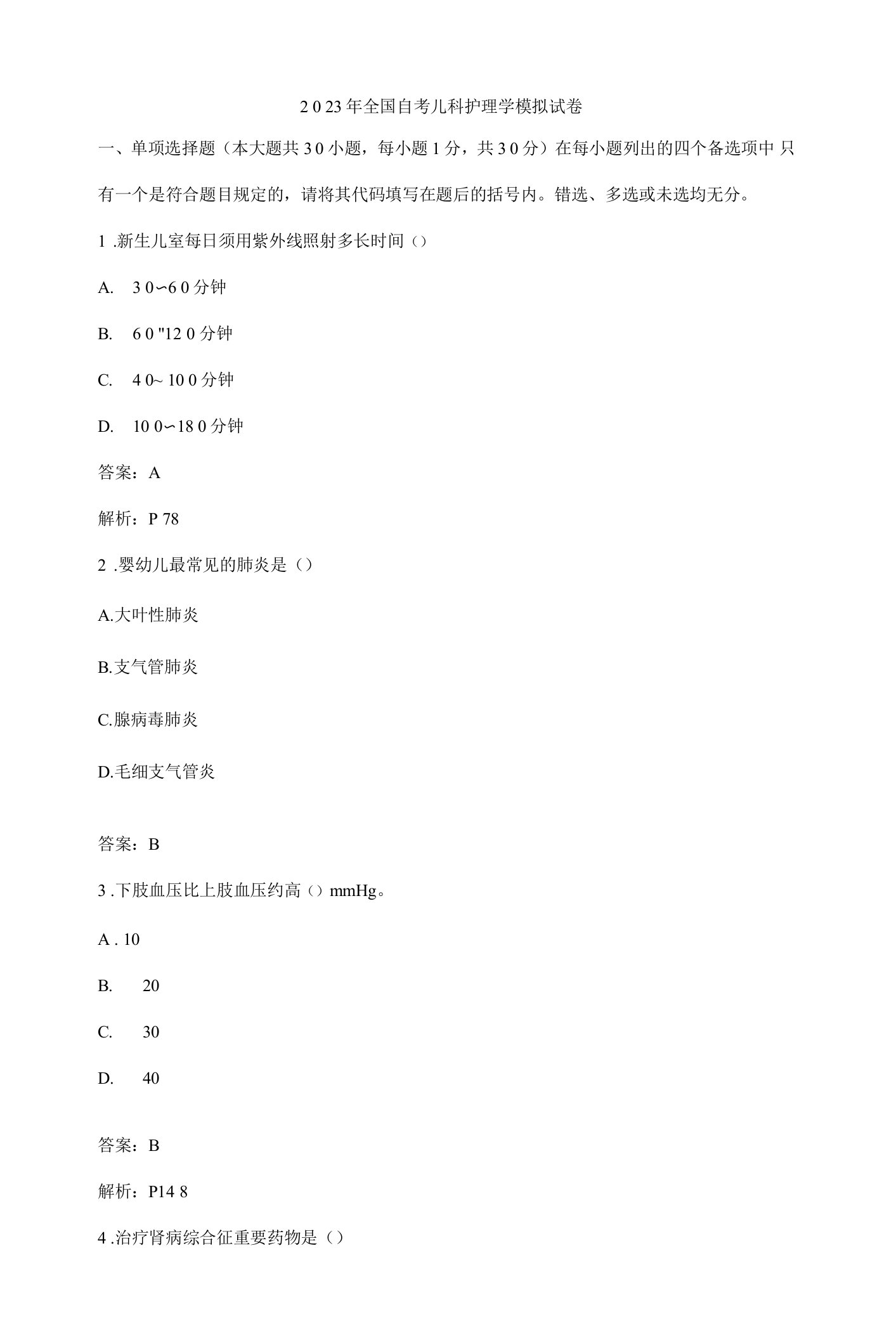 2023年全国自考儿科护理学模拟试卷