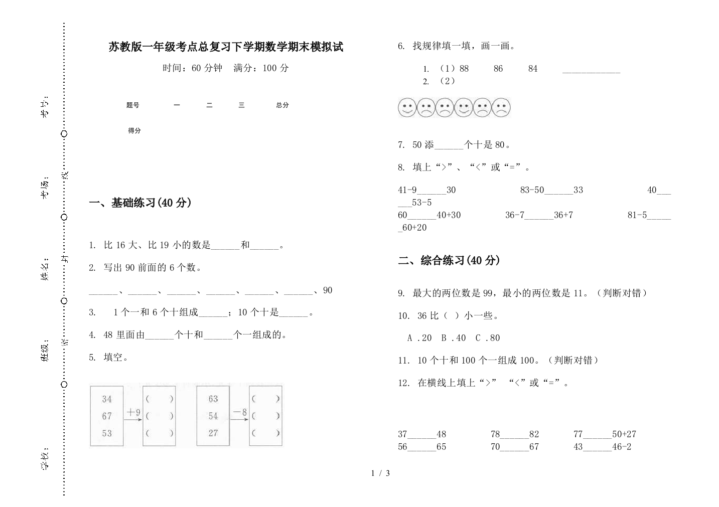 苏教版一年级考点总复习下学期数学期末模拟试